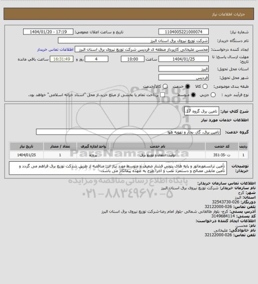استعلام تامین برق گروه 17