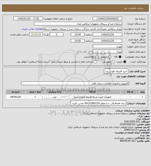 استعلام خرید  فایروال فورتی وب