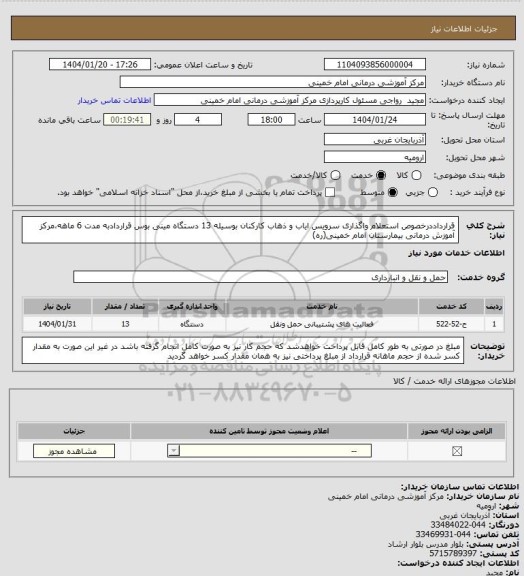 استعلام قرارداددرخصوص استعلام واگذاری سرویس ایاب و ذهاب کارکنان بوسیله 13 دستگاه مینی بوس قراردادبه مدت 6 ماهه،مرکز آموزش درمانی بیمارستان امام خمینی(ره)