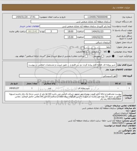 استعلام شیر پروانه ای ،قطعه قابل پیاده کردن دو سر فلنج و ... طبق لیست و مشخصات اعلامی در پیوست