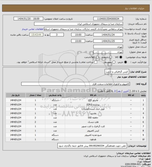 استعلام کیس گرافیکی و تدوین