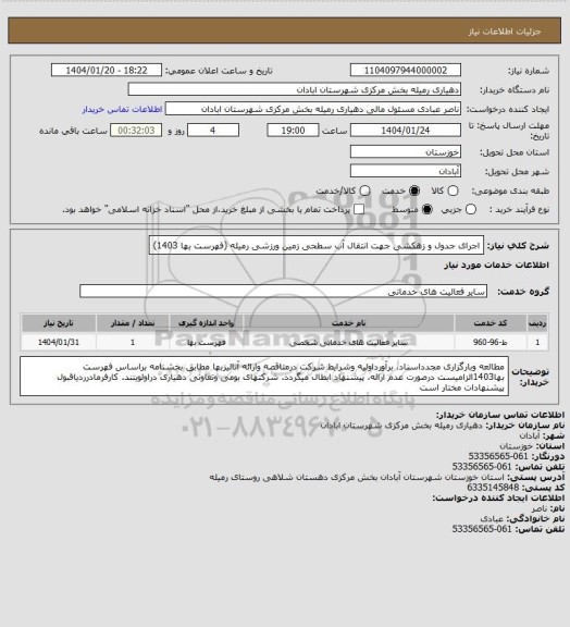 استعلام اجرای جدول و زهکشی جهت انتقال آب سطحی زمین ورزشی رمیله (فهرست بها 1403)