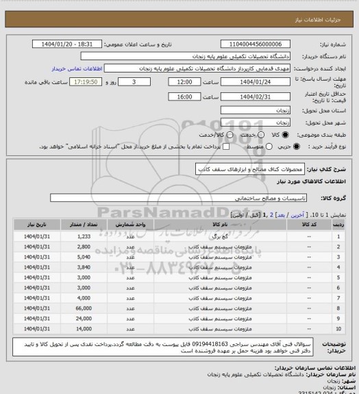 استعلام محصولات کناف مصالح و ابزارهای سقف کاذب