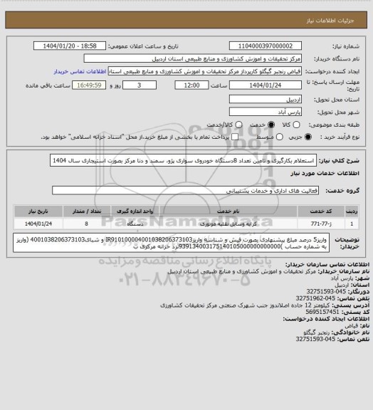 استعلام استعلام بکارگیری و تامین تعداد  8دستگاه خودروی سواری پژو، سمند و دنا مرکز بصورت استیجاری سال 1404