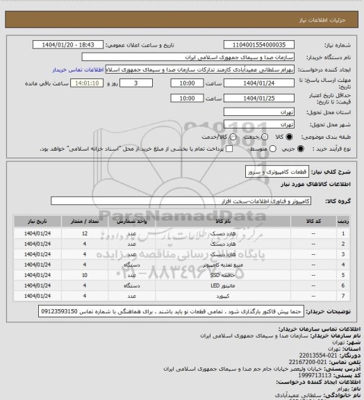 استعلام قطعات کامپیوتری و سرور