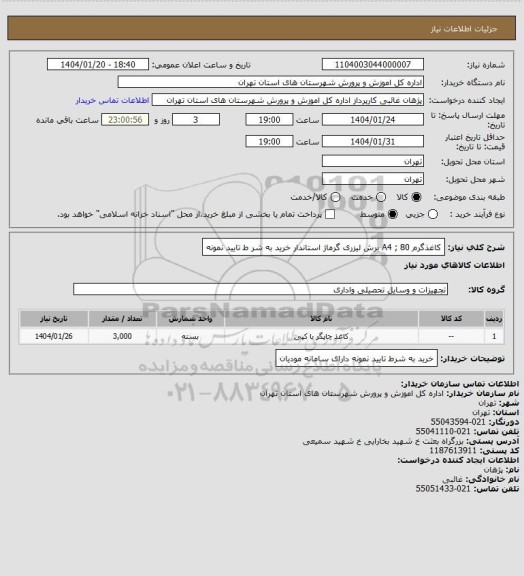 استعلام کاغذگرم  A4 ; 80  برش لیزری گرماژ استاندار خرید به شر ط تایید نمونه