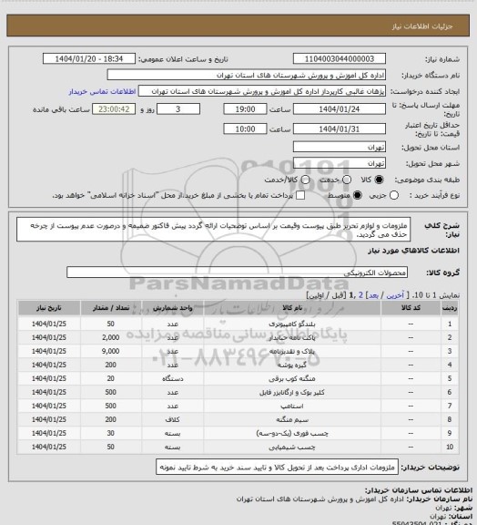 استعلام ملزومات و لوازم تحریر طبق پیوست وقیمت بر اساس توضحیات ارائه گردد پیش فاکتور ضمیمه و درصورت عدم پیوست  از چرخه حذف می گردید.