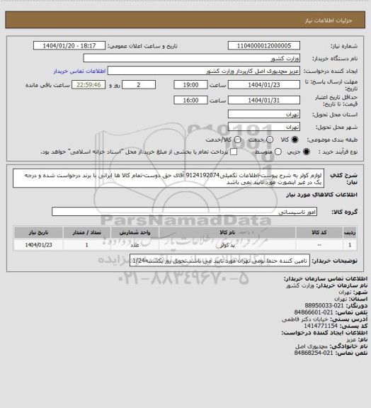 استعلام لوازم کولر  به شرح پیوست-اطلاعات تکمیلی9124192074 آقای حق دوست-تمام کالا ها ایرانی با برند درخواست شده و درجه یک در غیر اینصورت مورد تایید نمی باشد