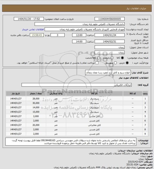 استعلام انواع سیم و کابل برند مفید رسا عماد زنجان