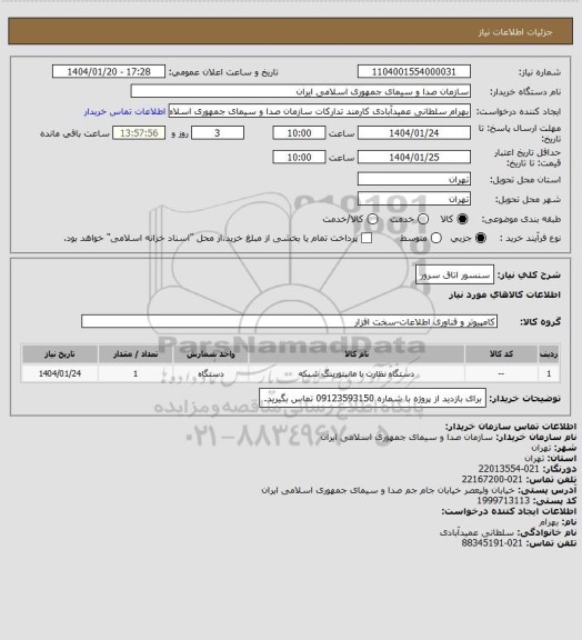 استعلام سنسور اتاق سرور