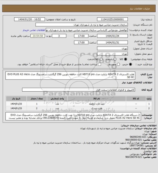 استعلام هارد اکسترنال ADATA 2 ترابایت مدل HD710 pro
کارت حافظه دوربین 256 گیگابایت سامسونگ مدل EVO PLUS A2 micro SD XC