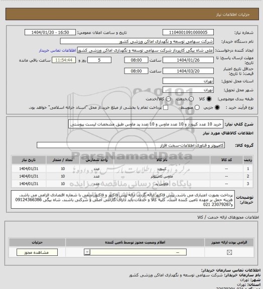 استعلام خرید 10 عدد کیبورد و 10 عدد ماوس و 10 عدد پد ماوس طبق مشخصات لیست پیوستی