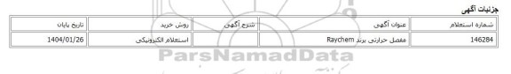 استعلام الکترونیکی، مفصل حرارتی برند Raychem