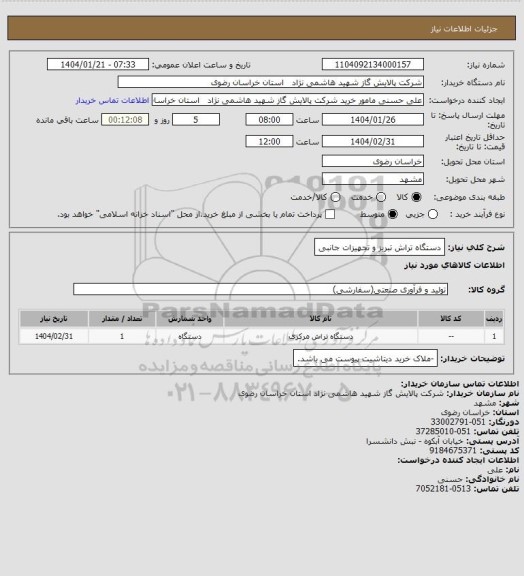 استعلام دستگاه تراش تبریز و تجهیزات جانبی