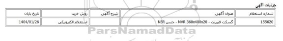 استعلام الکترونیکی، گسکت لابیرنت - MVR 360x400x20 - جنس NBR