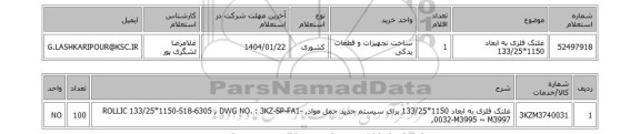 استعلام غلتک فلزی به ابعاد 1150*133/25