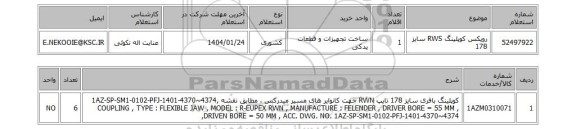 استعلام روپکس کوپلینگ RWS سایز 178
