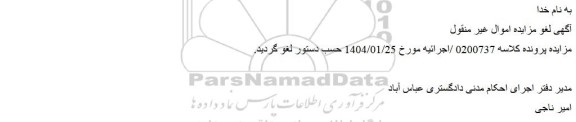 لغو مزایده پلاک ثبتی شماره 30 فرعی از 10 اصلی قطعه 28  به مساحت 91738 مترمربع	