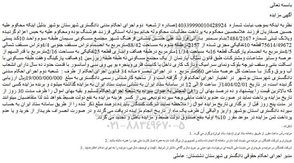 مزایده قطعه 10تفکیکی مجزی شده از 2157درطبقه سوم به مساحت 88/42مترمربع