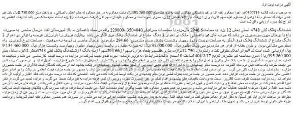 مزایده ششدانگ پلاک ثبتی 4748 اصلی