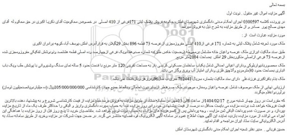 مزایده ملک پلاک ثبتی به شماره 171 فرعی از410 اصلی مفروزمجزی ازعرصه 73 قطعه 896 