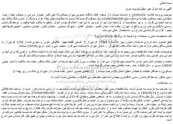 مزایده عرصه واعیان زمین  به شماره  17262  فرعی از  2  اصلی  قطعه چهار  تفکیکی  مفروز و مجزی شده از 1336  فرعی از اصلی