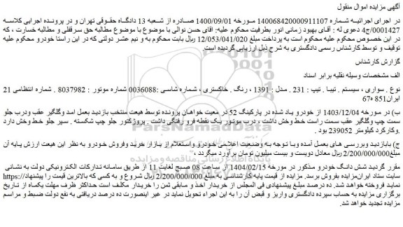 مزایده سواری ، سیستم . تیبا . تیپ : 231 . مدل : 1391 ، رنگ . خاکستری