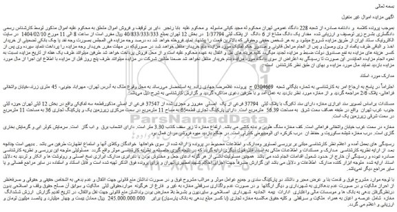 مزایده مقدار یک دانگ مشاع از 6 دانگ  از پلاک ثبتی 1/37794 