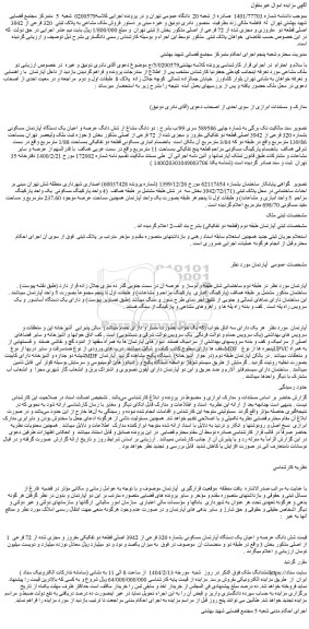 مزایده دو دانگ مشاع از شش دانگ عرصه و اعیان یک دستگاه آپارتمان مسکونی بشماره 320 فرعی از 3942 اصلی قطعه دو تفکیکی مفروز و مجزی شده از 72 فرعی از اصلی