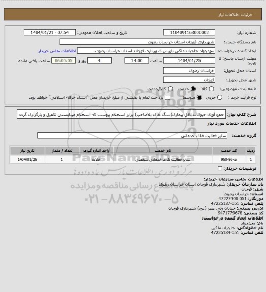 استعلام جمع آوری حیوانات ناقل بیماری(سگ های بلاصاحب) برابر استعلام پیوست که استعلام میبایستی تکمیل و بارگزاری گردد