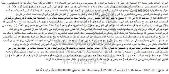 مزایده میزان 25/500 گرم طلا ی 18 عیار