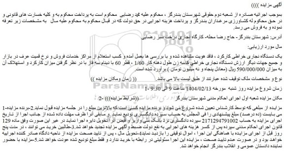 مزایده یک دستگاه نجاری خراطی کارکرد