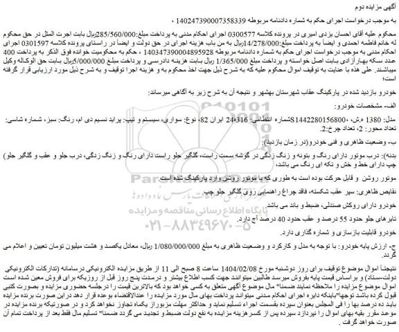 مزایده خودرو سواری، سیستم و تیپ: پراید نسیم دی ام، رنگ: سبز