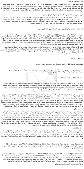 مزایده دو دانگ مشاع از شش دانگ عرصه و اعیان یک دستگاه آپارتمان مسکونی بشماره 319 فرعی از 3942 اصلی قطعه یک تفکیکی مفروز و مجزی شده از 72 فرعی از اصلی