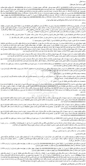 مزایده 2 دانگ از شش دانگ عرصه و اعیان آپارتمان مسکونی بآپارتمان به پلاک ثبتی 16034 فرعی از 7022 اصلی