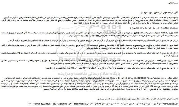مزایده قطعه اول : یک قطعه شالیزار سنتی به مساحت 2200 متر مربع