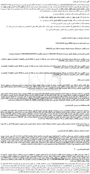 مزایده ششدانگ عرصه و اعیان تیمچه به پلاک ثبتی 3642/0