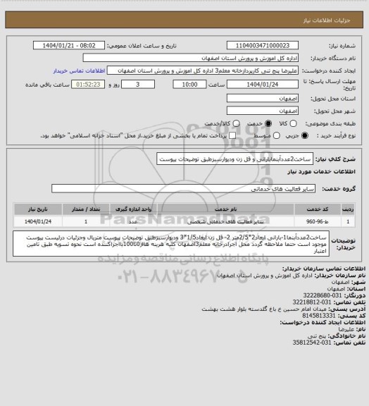 استعلام ساخت2عددآبنمابارانی و قل زن ودیوارسبزطبق توضیحات پیوست