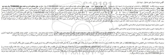 مزایده یک قطعه زمین به مساحت 500 متر مربع دارای پلاک ثبتی 368 فرعی از 9 اصلی قطعه 2
