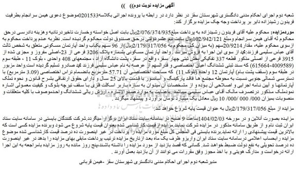 مزایده واحد آپارتمان مسکونی بشماره پلاک 3206 فرعی از 23-اصلی مفروز و مجزی شده از 3915 فرعی از اصلی