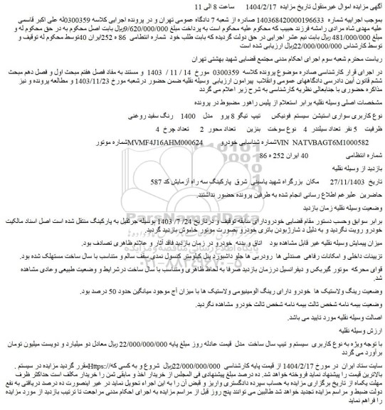 مزایده سواری استیشن سیستم فونیکس تیپ تیگو 8 پرو مدل 1400 رنگ سفید روغنی