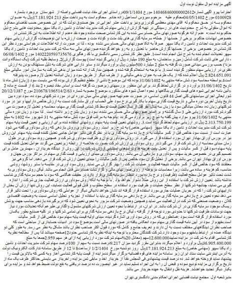 مزایده میزان 9.217درصد نسبت به سهم از 100درصد سهام شرکت مدیریت احداث و تأمین راد یکتا سپهر (سهامی خاص)