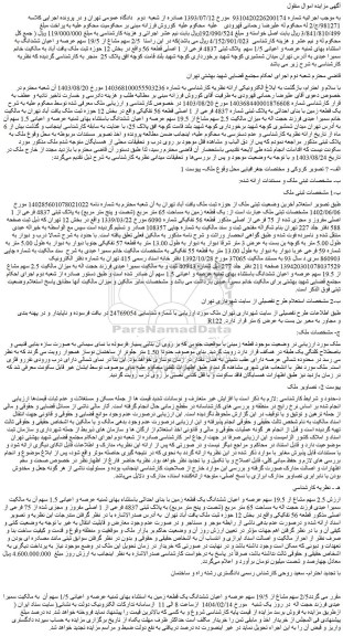 مزایده یک قطعه زمین با بنای احداثی به پلاک ثبتی شماره 4837 فرعی از 1 اصلی قطعه 56 تفکیکی