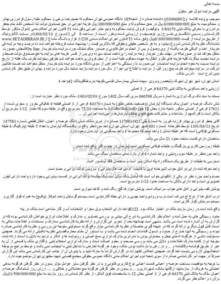 مزایده واحد مسکونی به پلاک ثبتی 84370 فرعی از 3 اصلی