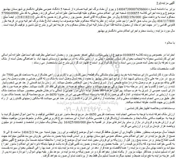 مزایده ملک به مساحت تقریبی 7500 متر مربع در مزرعه علی باغ