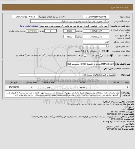 استعلام Motherboard مربوط به کامپیوترPU،OT سیستم DCS