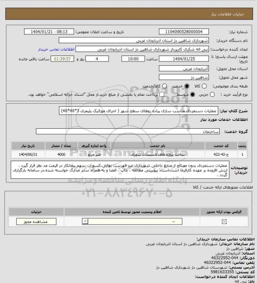استعلام عملیات دستمزدی مناسب سازی پیاده روهای سطح شهر ( اجرای موزائیک پلیمری 3*40*40)