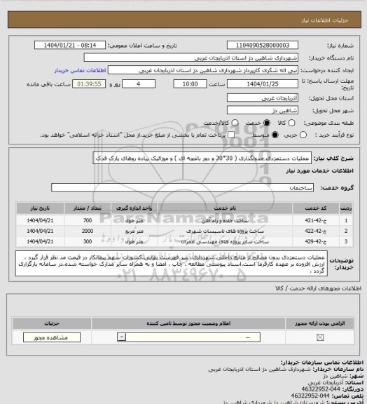 استعلام عملیات دستمزدی جدولگذاری ( 30*30 و دور باغچه ای ) و موزائیک پیاده روهای پارک فدک