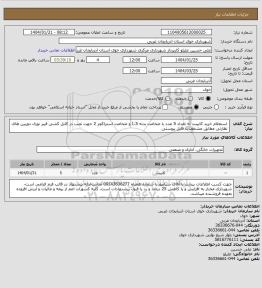 استعلام استعلام خرید کابینت به تعداد 5 عدد، سایت ستاد