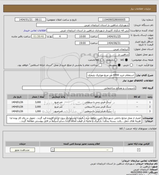 استعلام استعلام خرید 6000 متر مربع موزاییک پلیمری، سایت ستاد